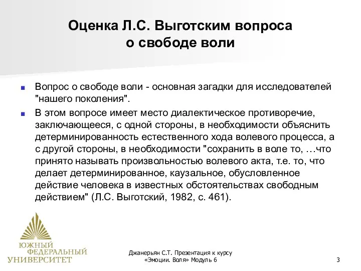 Джанерьян С.Т. Презентация к курсу «Эмоции. Воля» Модуль 6 Оценка Л.С. Выготским