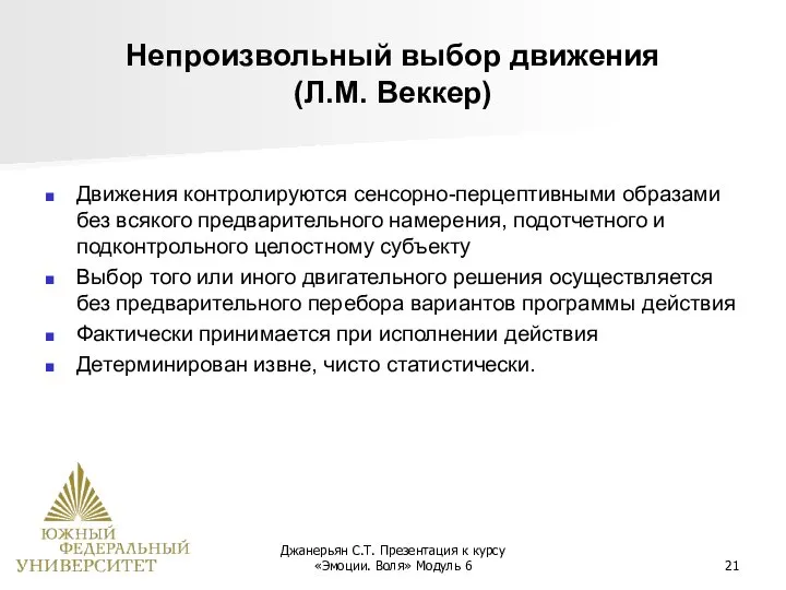 Джанерьян С.Т. Презентация к курсу «Эмоции. Воля» Модуль 6 Непроизвольный выбор движения