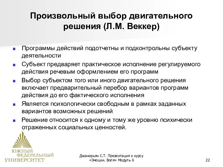 Джанерьян С.Т. Презентация к курсу «Эмоции. Воля» Модуль 6 Произвольный выбор двигательного