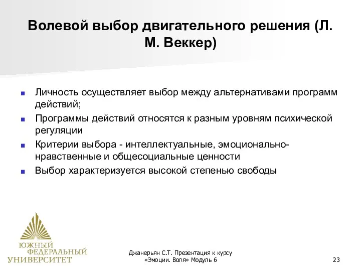 Джанерьян С.Т. Презентация к курсу «Эмоции. Воля» Модуль 6 Волевой выбор двигательного