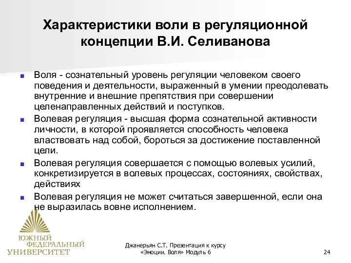 Джанерьян С.Т. Презентация к курсу «Эмоции. Воля» Модуль 6 Характеристики воли в