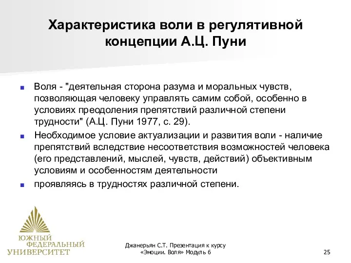 Джанерьян С.Т. Презентация к курсу «Эмоции. Воля» Модуль 6 Характеристика воли в