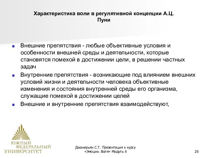 Джанерьян С.Т. Презентация к курсу «Эмоции. Воля» Модуль 6 Внешние препятствия -