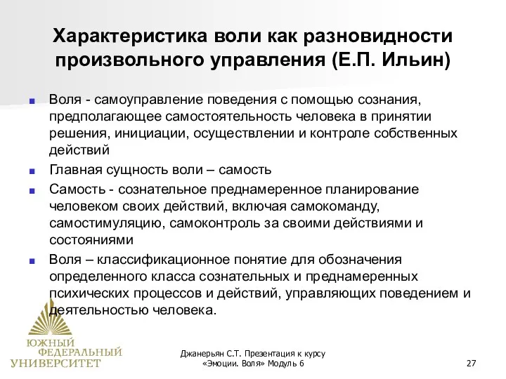 Джанерьян С.Т. Презентация к курсу «Эмоции. Воля» Модуль 6 Характеристика воли как