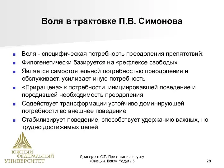 Джанерьян С.Т. Презентация к курсу «Эмоции. Воля» Модуль 6 Воля в трактовке