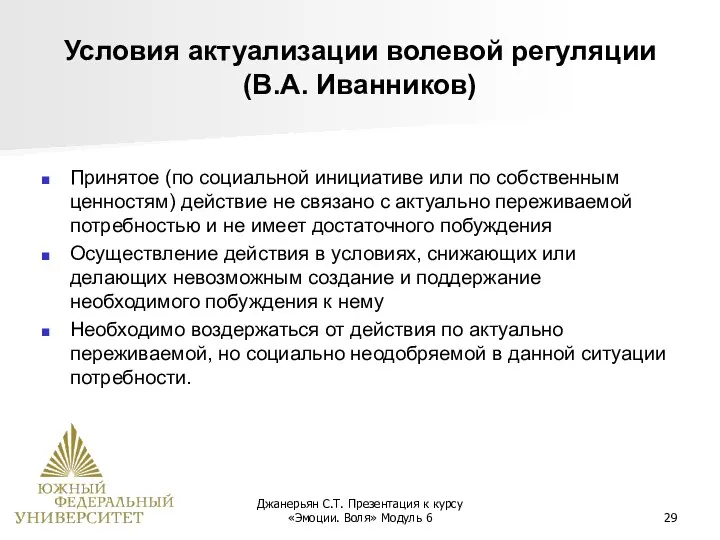 Джанерьян С.Т. Презентация к курсу «Эмоции. Воля» Модуль 6 Условия актуализации волевой