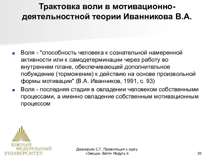 Джанерьян С.Т. Презентация к курсу «Эмоции. Воля» Модуль 6 Трактовка воли в