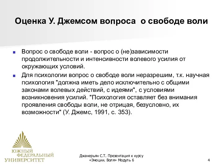 Джанерьян С.Т. Презентация к курсу «Эмоции. Воля» Модуль 6 Оценка У. Джемсом