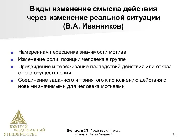 Джанерьян С.Т. Презентация к курсу «Эмоции. Воля» Модуль 6 Виды изменение смысла