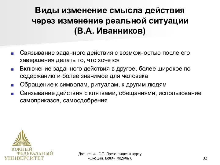 Джанерьян С.Т. Презентация к курсу «Эмоции. Воля» Модуль 6 Связывание заданного действия