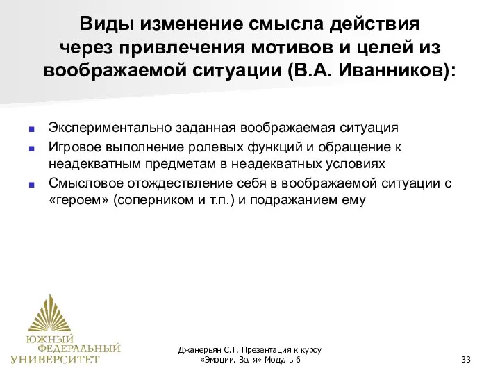 Джанерьян С.Т. Презентация к курсу «Эмоции. Воля» Модуль 6 Виды изменение смысла