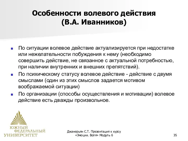 Джанерьян С.Т. Презентация к курсу «Эмоции. Воля» Модуль 6 Особенности волевого действия