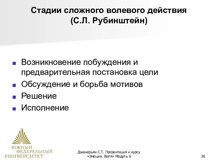 Джанерьян С.Т. Презентация к курсу «Эмоции. Воля» Модуль 6 Стадии сложного волевого