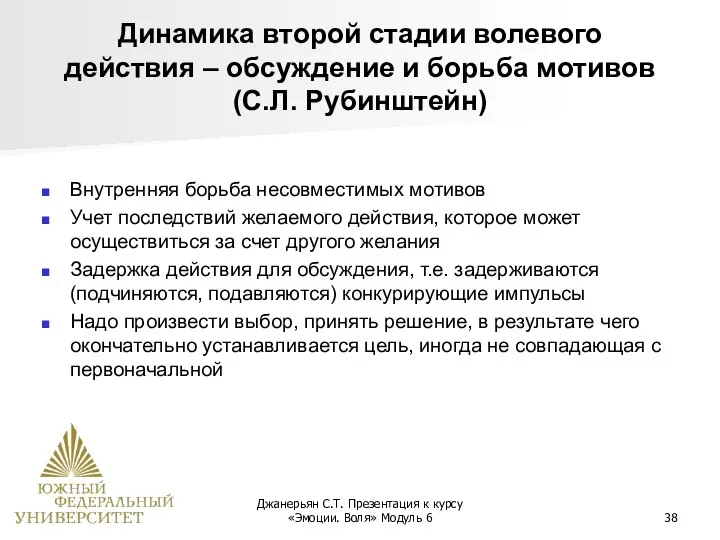 Джанерьян С.Т. Презентация к курсу «Эмоции. Воля» Модуль 6 Динамика второй стадии