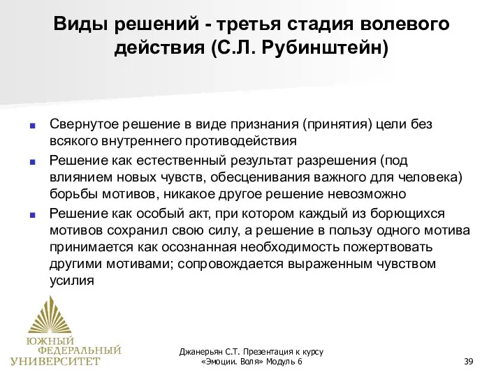 Джанерьян С.Т. Презентация к курсу «Эмоции. Воля» Модуль 6 Виды решений -