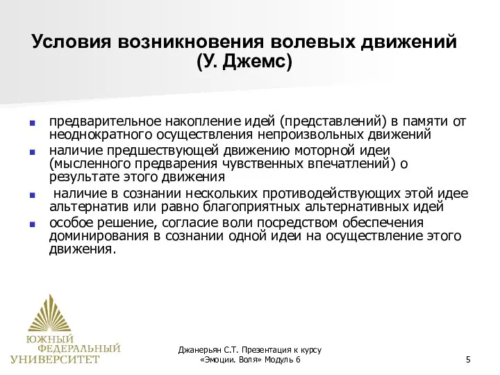 Джанерьян С.Т. Презентация к курсу «Эмоции. Воля» Модуль 6 Условия возникновения волевых