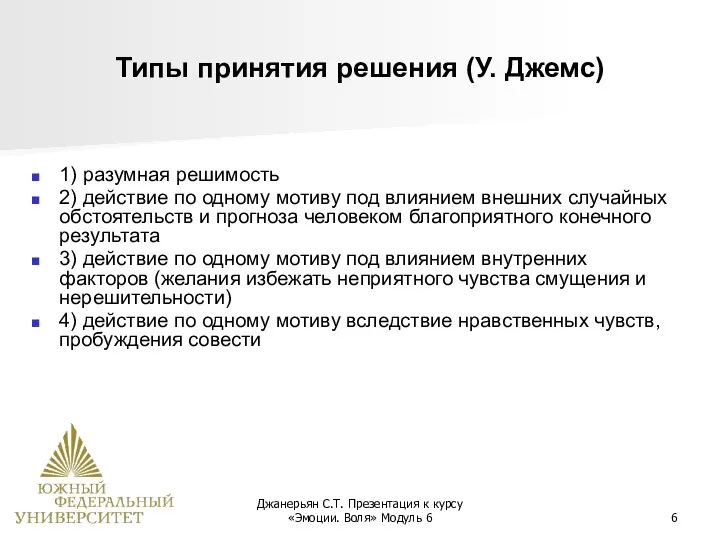 Джанерьян С.Т. Презентация к курсу «Эмоции. Воля» Модуль 6 Типы принятия решения