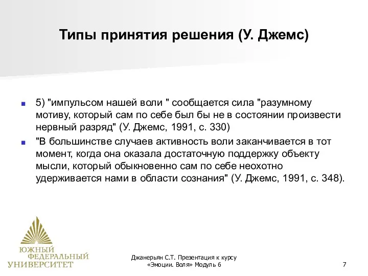 Джанерьян С.Т. Презентация к курсу «Эмоции. Воля» Модуль 6 Типы принятия решения