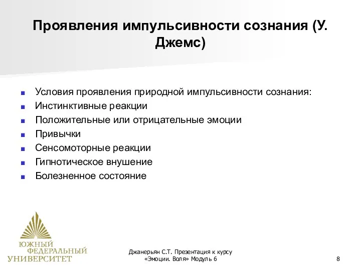 Джанерьян С.Т. Презентация к курсу «Эмоции. Воля» Модуль 6 Проявления импульсивности сознания