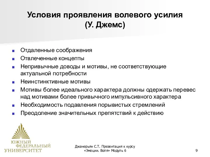 Джанерьян С.Т. Презентация к курсу «Эмоции. Воля» Модуль 6 Условия проявления волевого