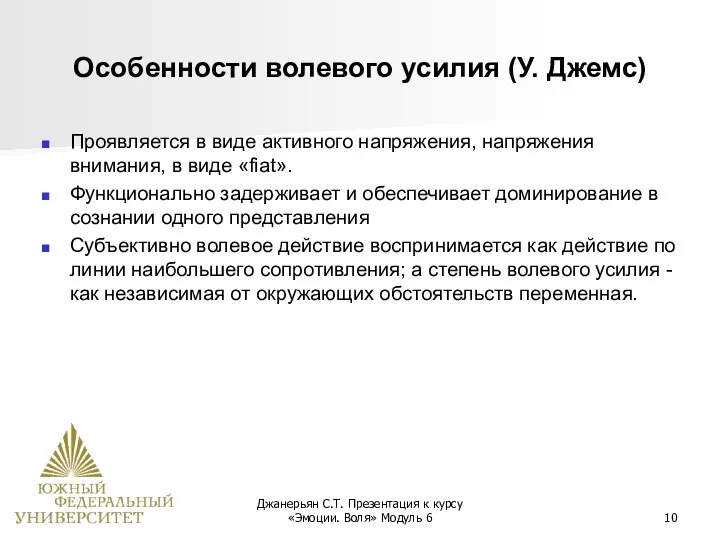 Джанерьян С.Т. Презентация к курсу «Эмоции. Воля» Модуль 6 Особенности волевого усилия