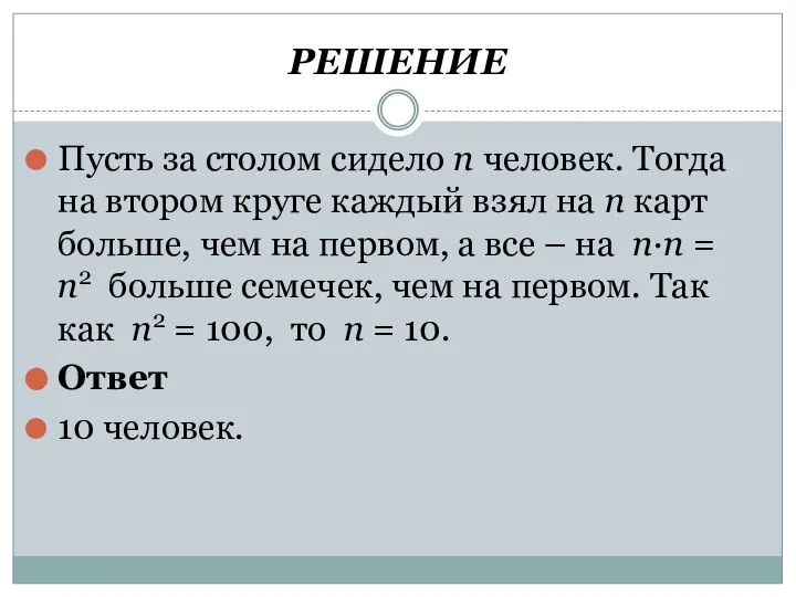 РЕШЕНИЕ Пусть за столом сидело n человек. Тогда на втором круге каждый