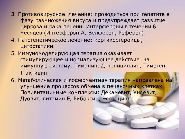 3. Противовирусное лечение: проводиться при гепатите в фазу размножения вируса и предупреждает