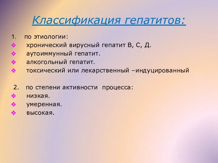 Классификация гепатитов: по этиологии: хронический вирусный гепатит В, С, Д. аутоиммунный гепатит.