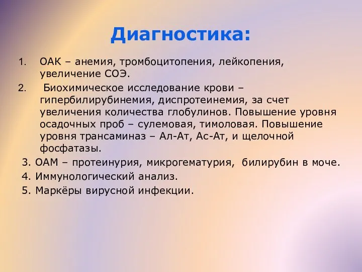 Диагностика: ОАК – анемия, тромбоцитопения, лейкопения, увеличение СОЭ. Биохимическое исследование крови –