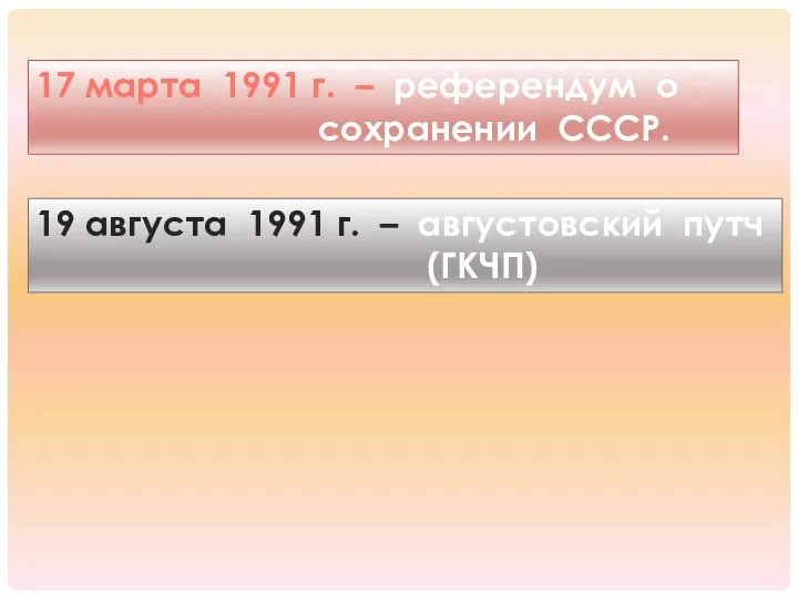 17 марта 1991 г. – референдум о сохранении СССР. 19 августа 1991
