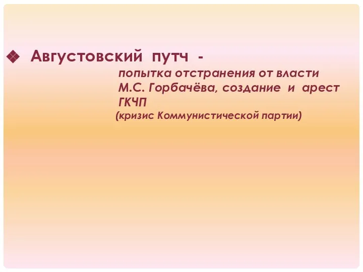 Августовский путч - попытка отстранения от власти М.С. Горбачёва, создание и арест ГКЧП (кризис Коммунистической партии)