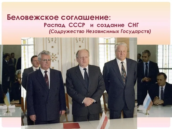 Беловежское соглашение: Распад СССР и создание СНГ (Содружество Независимых Государств)
