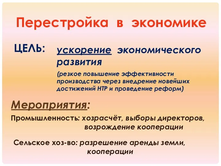 Перестройка в экономике ЦЕЛЬ: ускорение экономического развития (резкое повышение эффективности производства через