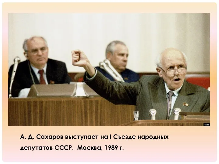 А. Д. Сахаров выступает на I Съезде народных депутатов СССР. Москва, 1989 г.