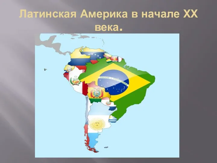 Латинская Америка в начале ХХ века.