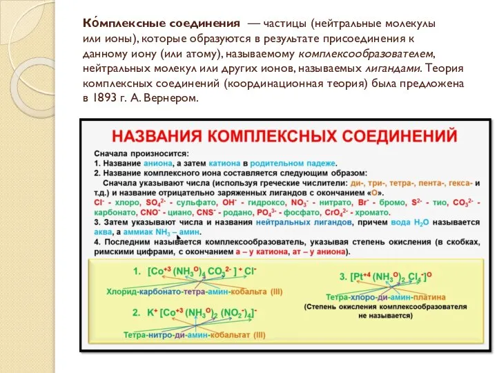 Ко́мплексные соединения — частицы (нейтральные молекулы или ионы), которые образуются в результате