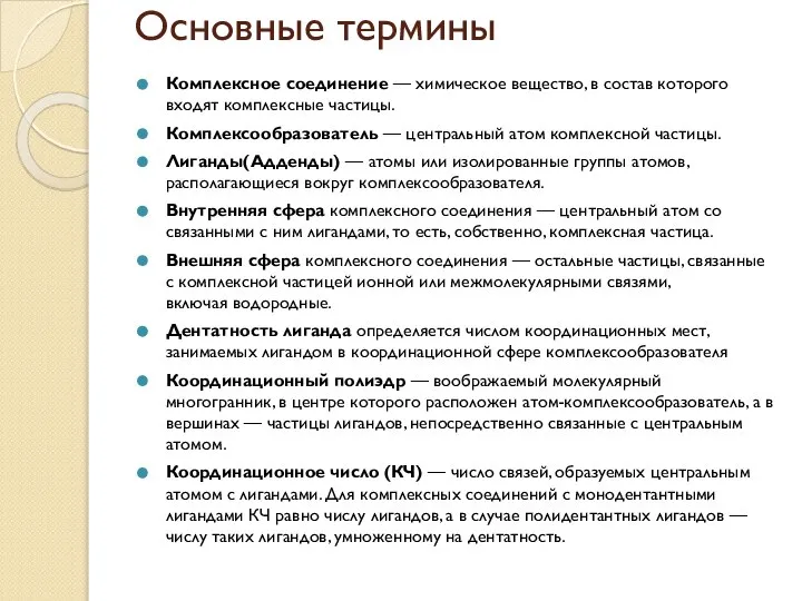 Основные термины Комплексное соединение — химическое вещество, в состав которого входят комплексные