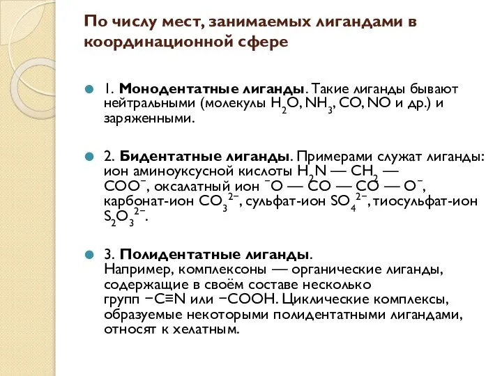 По числу мест, занимаемых лигандами в координационной сфере 1. Монодентатные лиганды. Такие