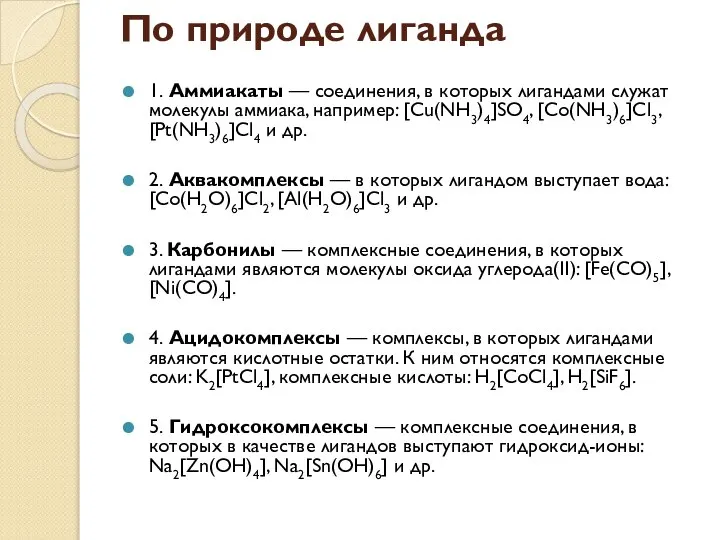 По природе лиганда 1. Аммиакаты — соединения, в которых лигандами служат молекулы