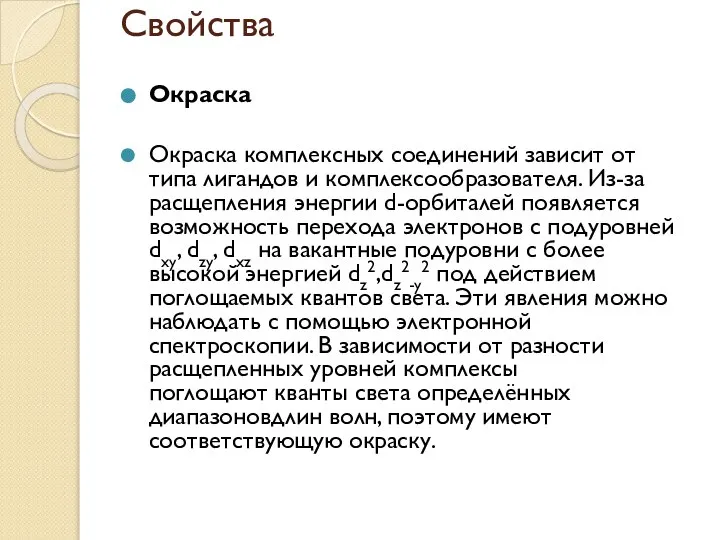 Свойства Окраска Окраска комплексных соединений зависит от типа лигандов и комплексообразователя. Из-за