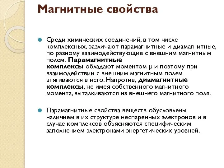 Магнитные свойства Среди химических соединений, в том числе комплексных, различают парамагнитные и