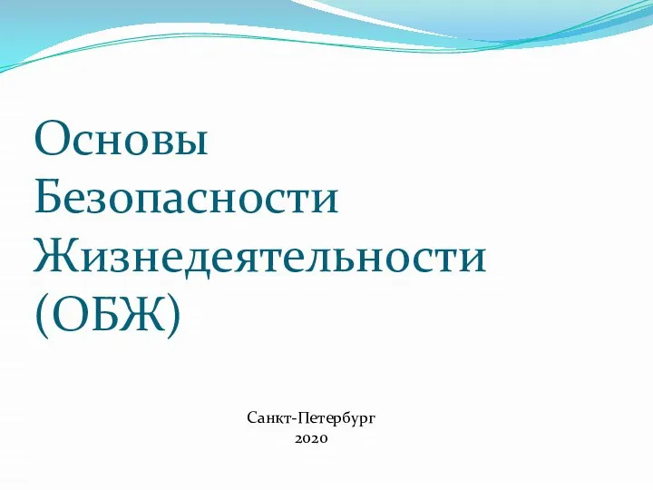 Основы Безопасности Жизнедеятельности (ОБЖ) Санкт-Петербург 2020