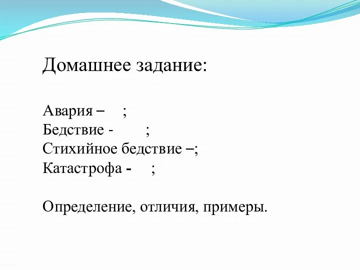 Домашнее задание: Авария – ; Бедствие - ; Стихийное бедствие –; Катастрофа