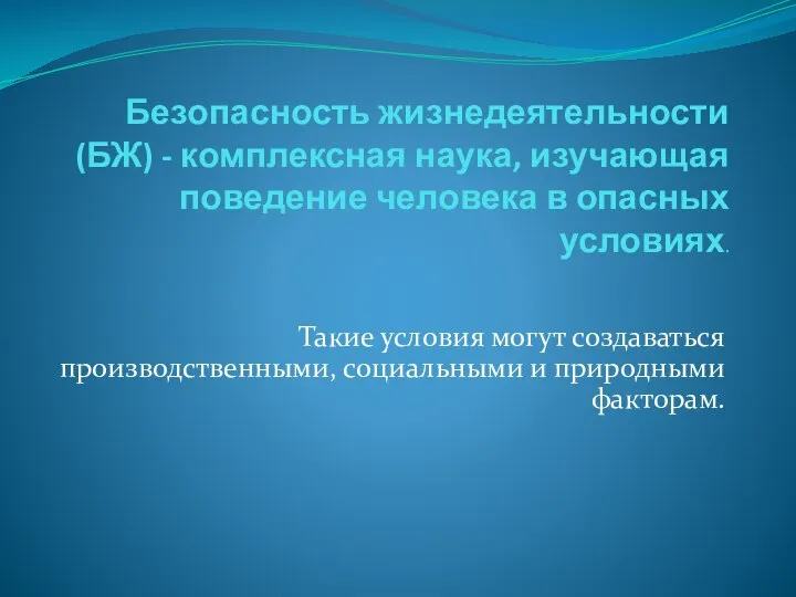 Безопасность жизнедеятельности (БЖ) - комплексная наука, изучающая поведение человека в опасных условиях.