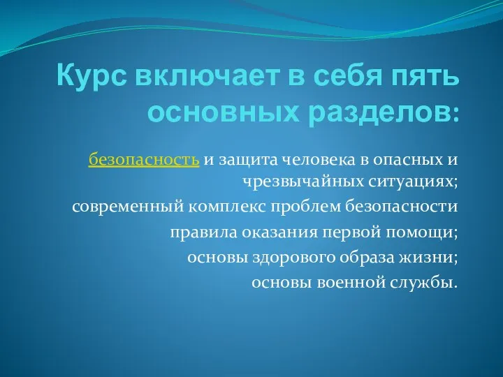 Курс включает в себя пять основных разделов: безопасность и защита человека в