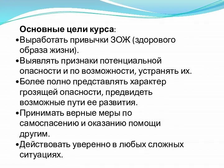 Основные цели курса: Выработать привычки ЗОЖ (здорового образа жизни). Выявлять признаки потенциальной