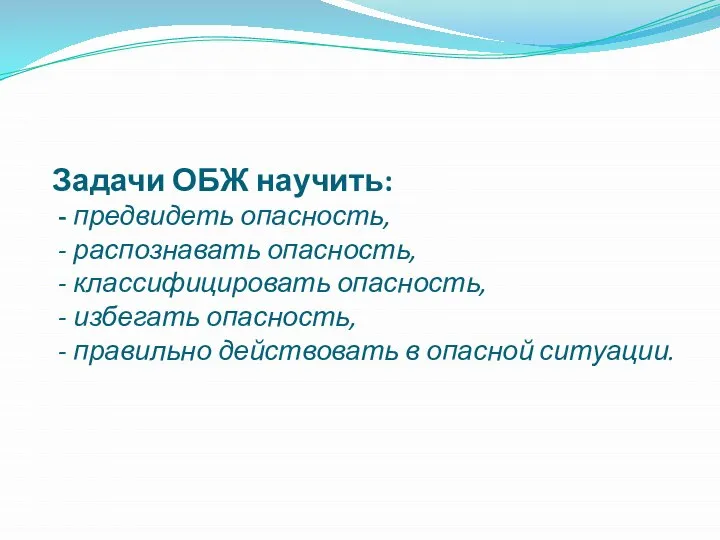 Задачи ОБЖ научить: - предвидеть опасность, - распознавать опасность, - классифицировать опасность,