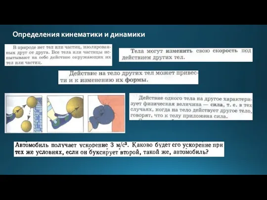 Определения кинематики и динамики