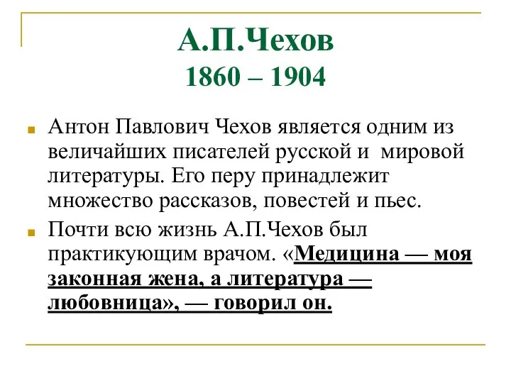 А.П.Чехов 1860 – 1904 Антон Павлович Чехов является одним из величайших писателей