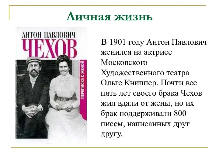 Личная жизнь В 1901 году Антон Павлович женился на актрисе Московского Художественного